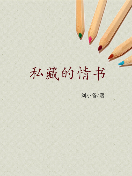 Title details for 私藏的情书（Possession of love） by 刘小备 - Available